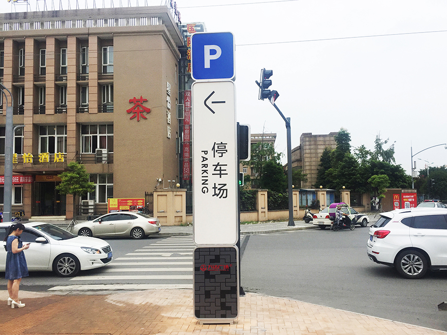 停車場(chǎng)導(dǎo)視立牌