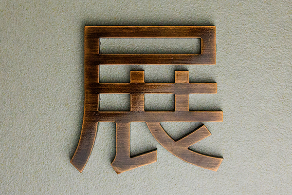 金屬字